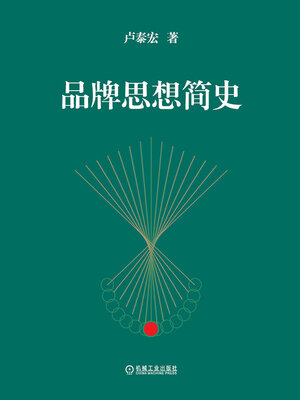 cover image of 品牌思想简史